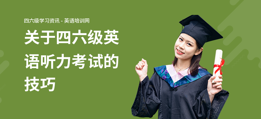 关于四六级英语听力考试的技巧