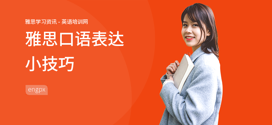 雅思口语表达小技巧