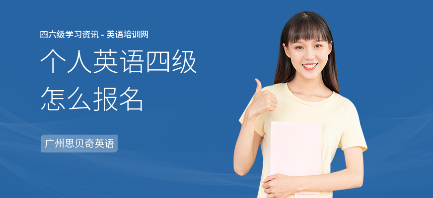 个人英语四级怎么报名