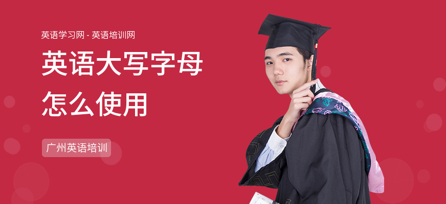 英语大写字母怎么使用