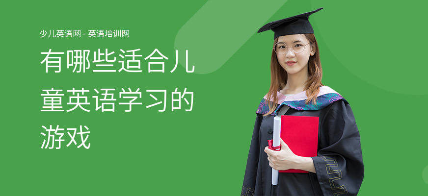 有哪些适合儿童英语学习的游戏