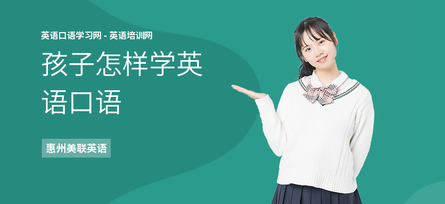 孩子怎样学英语口语