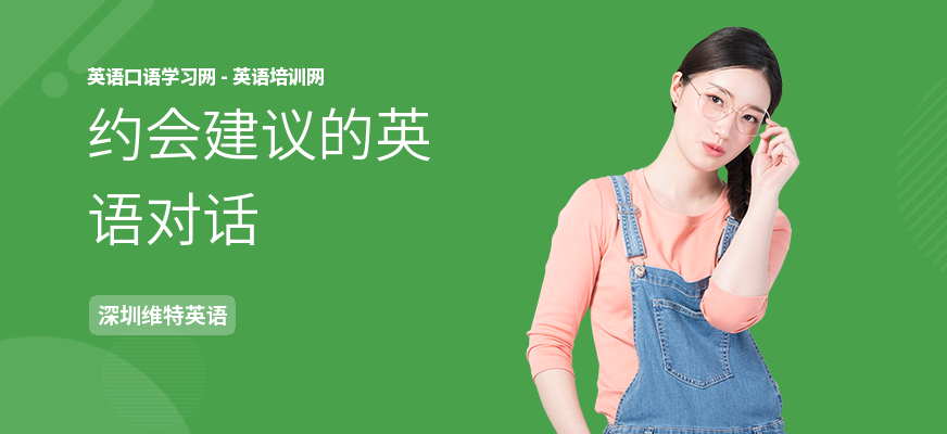 约会建议的英语对话