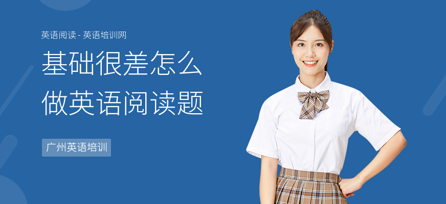 基础很差怎么做英语阅读题