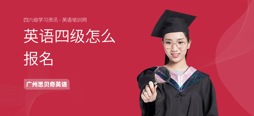 英语四级怎么报名