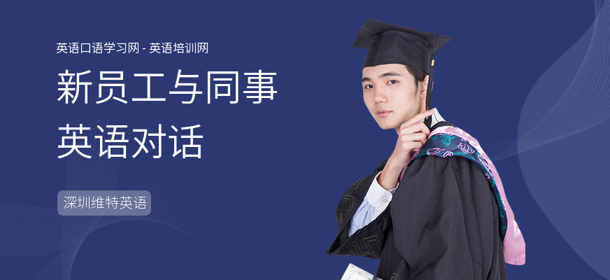 新员工与同事英语对话