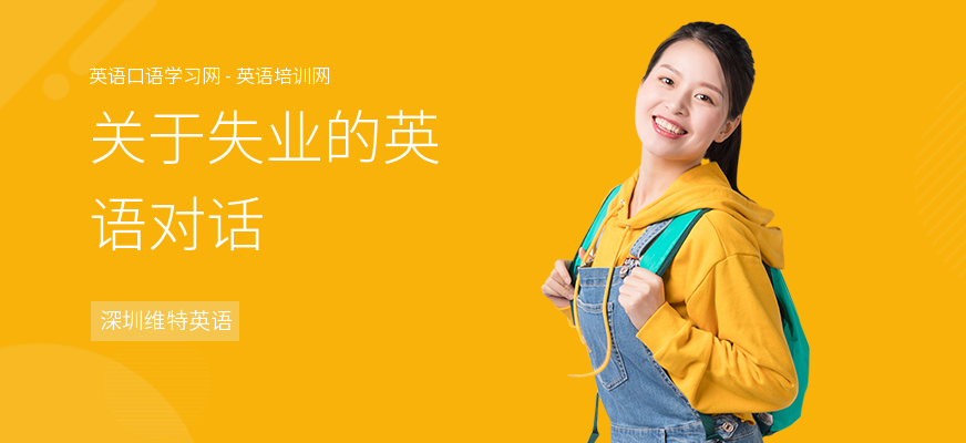 关于失业的英语对话