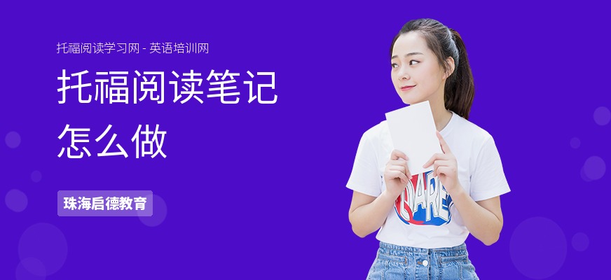 托福阅读笔记怎么做