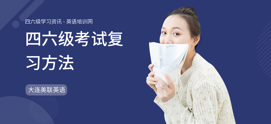 四六级考试复习方法
