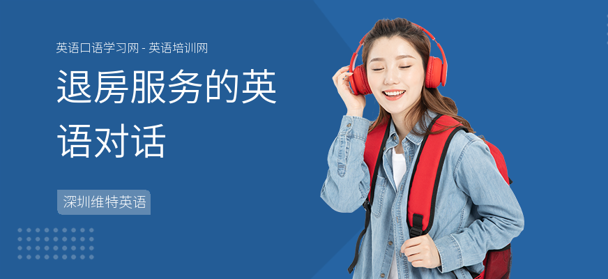 退房服务的英语对话
