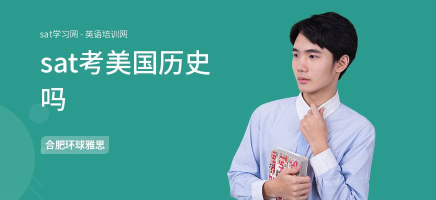 sat考美国历史吗