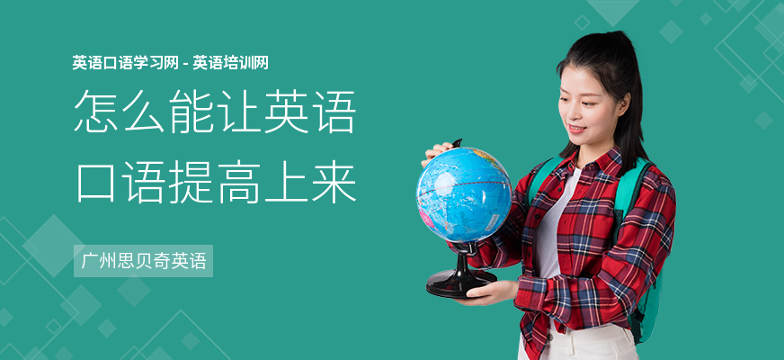 怎么能让英语口语提高上来