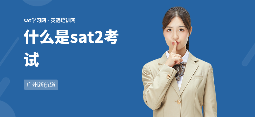 什么是sat2考试