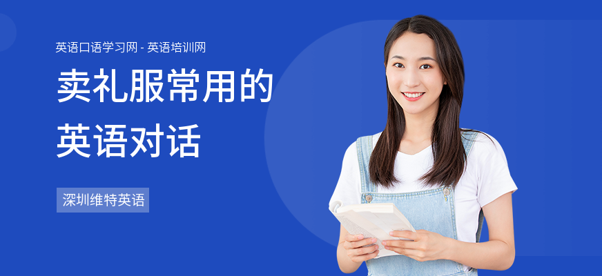 卖礼服常用的英语对话