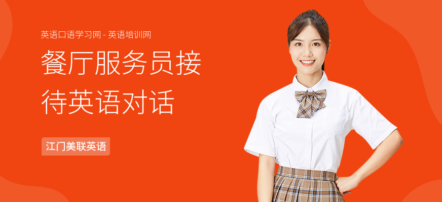 餐厅服务员接待英语对话