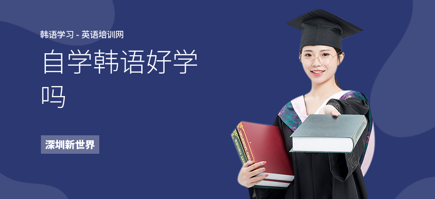 自学韩语好学吗
