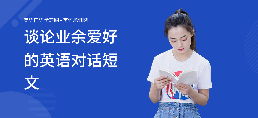 谈论业余爱好的英语对话短文