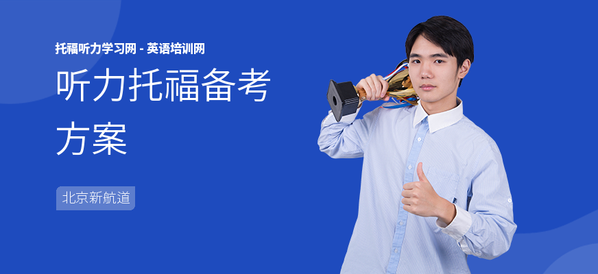 听力托福备考方案