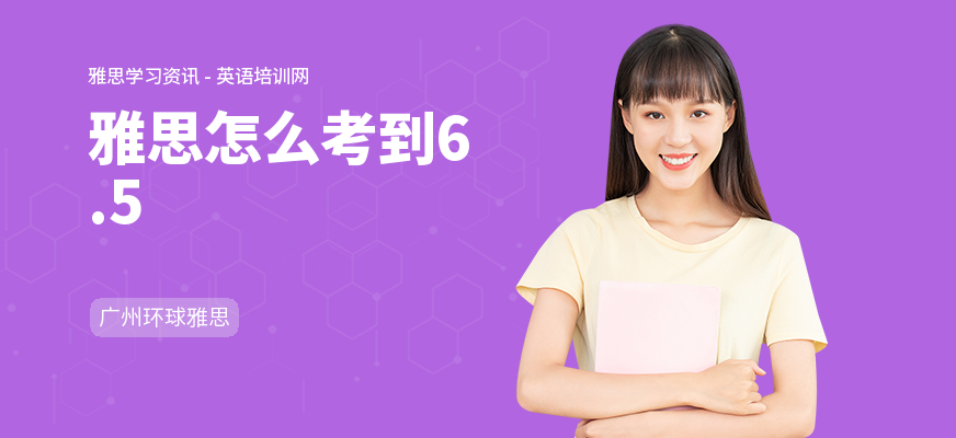 雅思怎么考到6.5