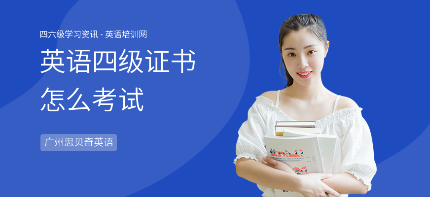 英语四级证书怎么考试