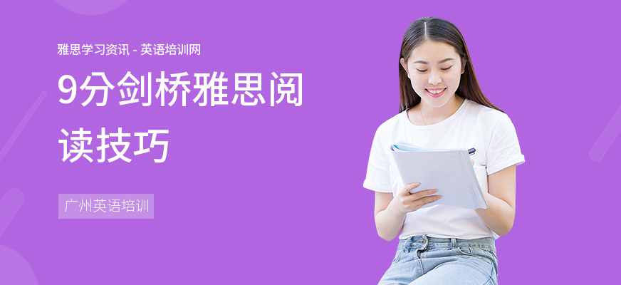 9分剑桥雅思阅读技巧