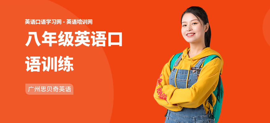 八年级英语口语训练
