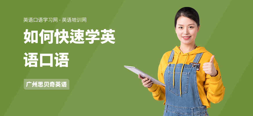 如何快速学英语口语