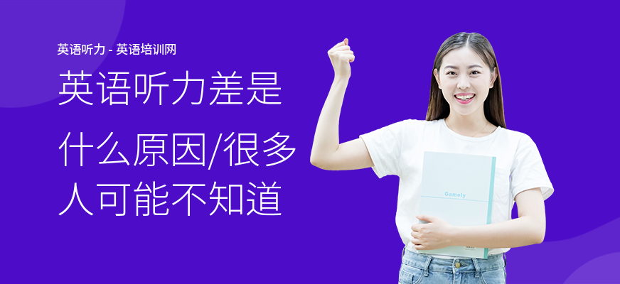 英语听力差是什么原因,很多人可能不知道