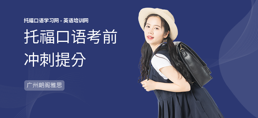 托福口语考前冲刺提分