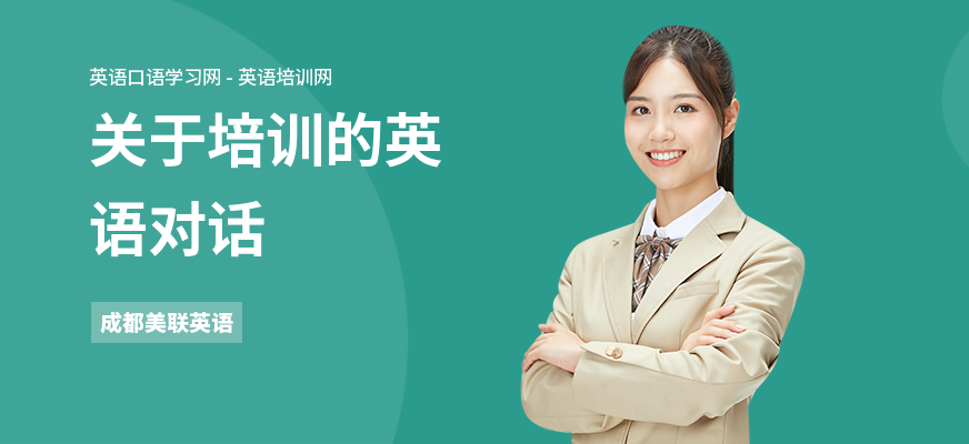 关于培训的英语对话