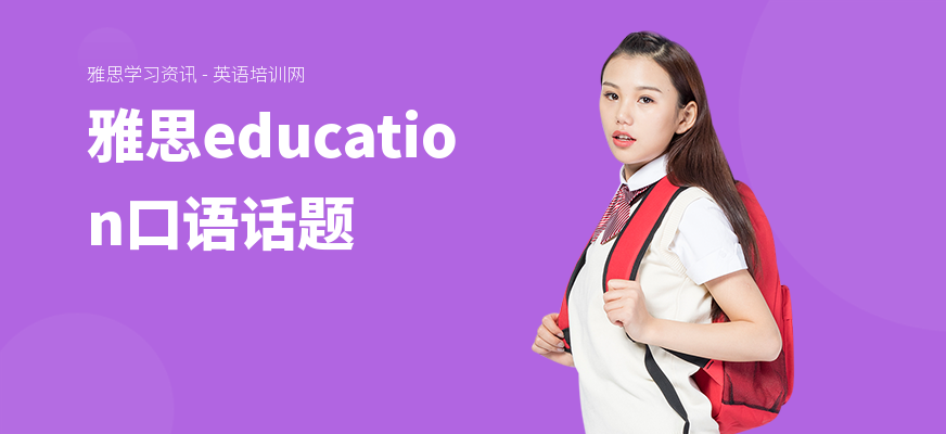 雅思education口语话题