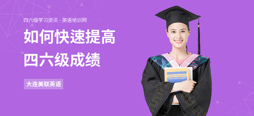 如何快速提高四六级成绩