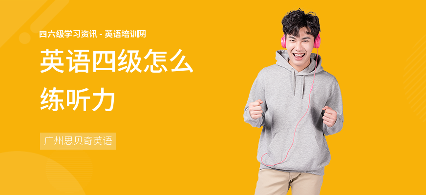 英语四级怎么练听力