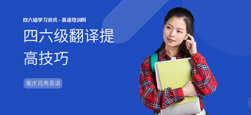 四六级翻译提高技巧