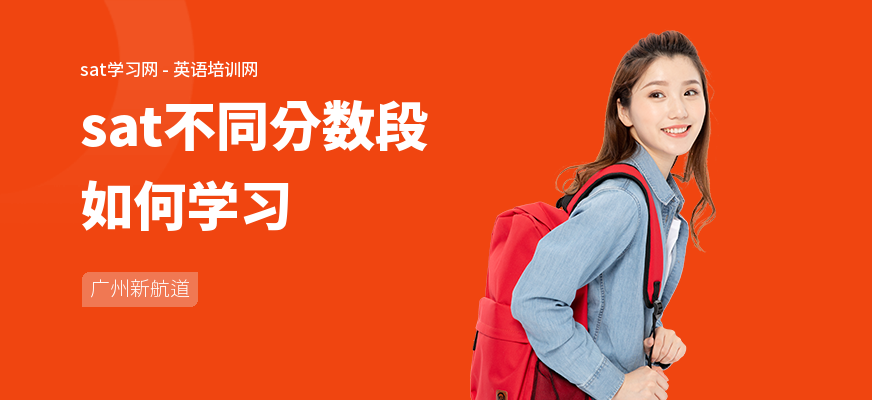 sat不同分数段如何学习