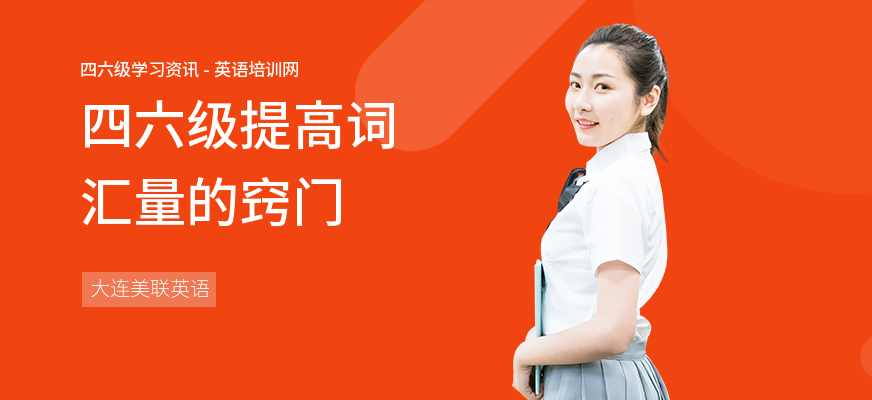 四六级提高词汇量的窍门