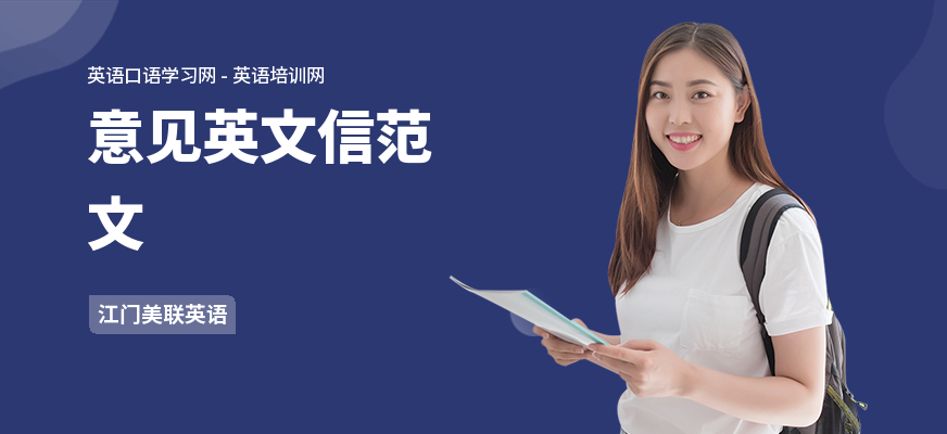 意见英文信范文