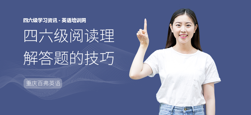 四六级阅读理解答题的技巧