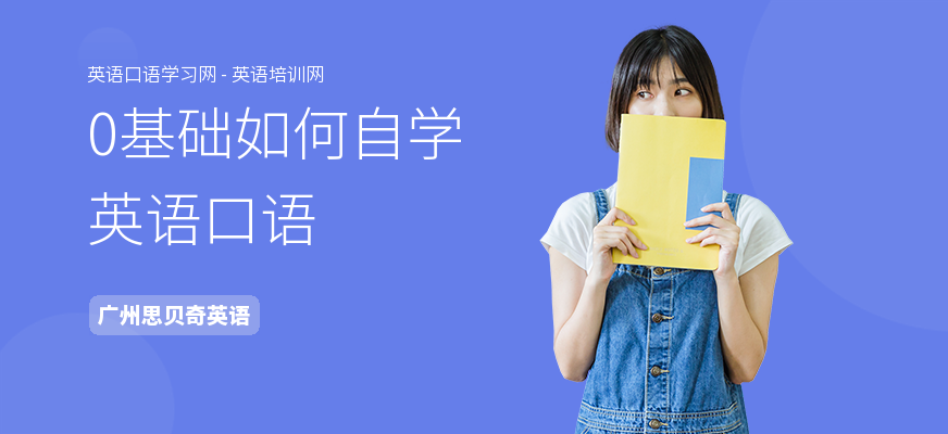 0基础如何自学英语口语