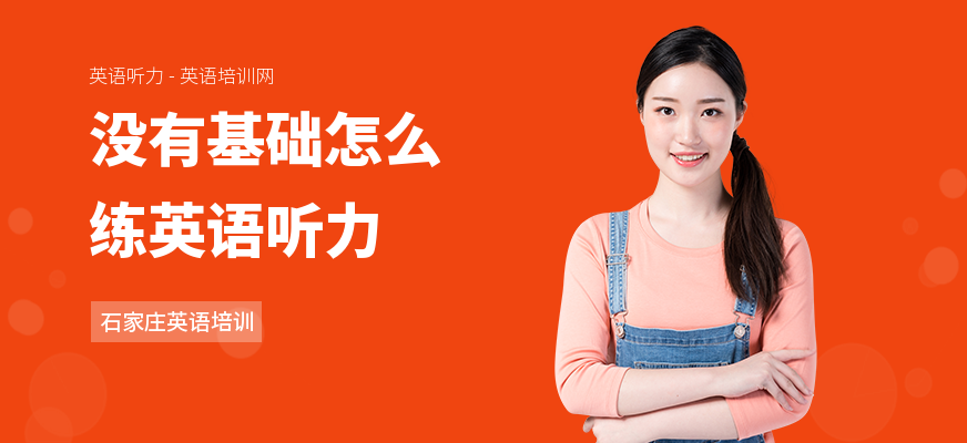 没有基础怎么练英语听力