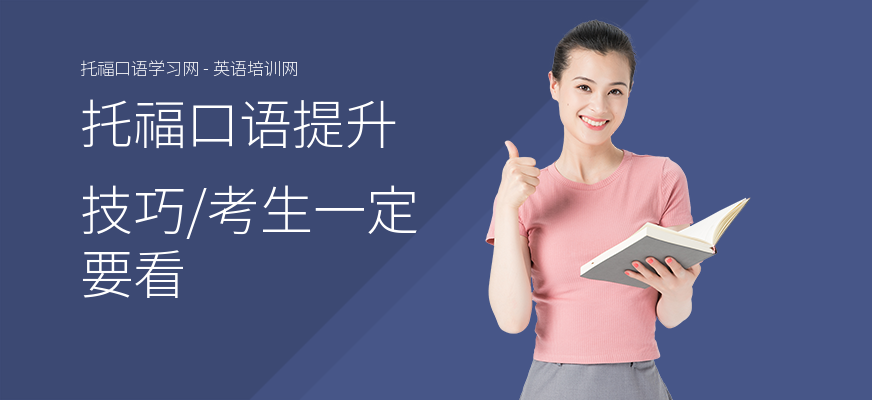 托福口语提升技巧,考生一定要看
