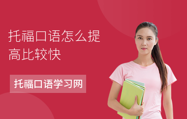 托福口语怎么提高比较快