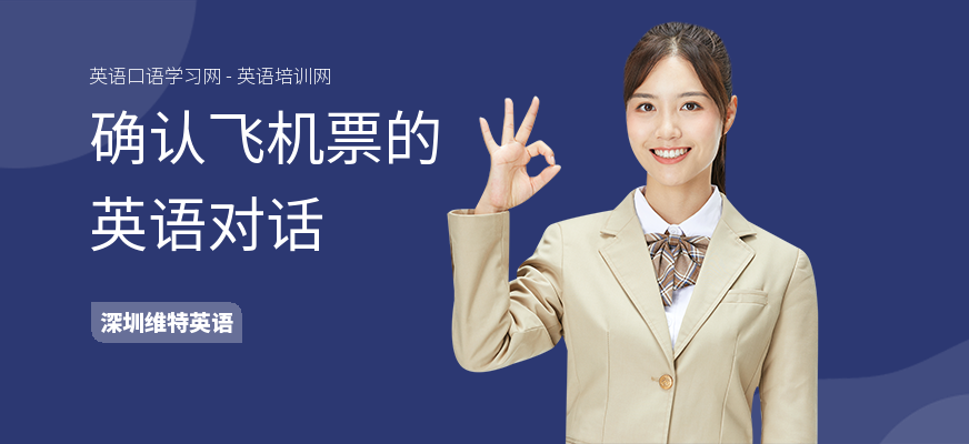 确认飞机票的英语对话