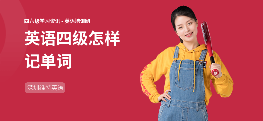 英语四级怎样记单词