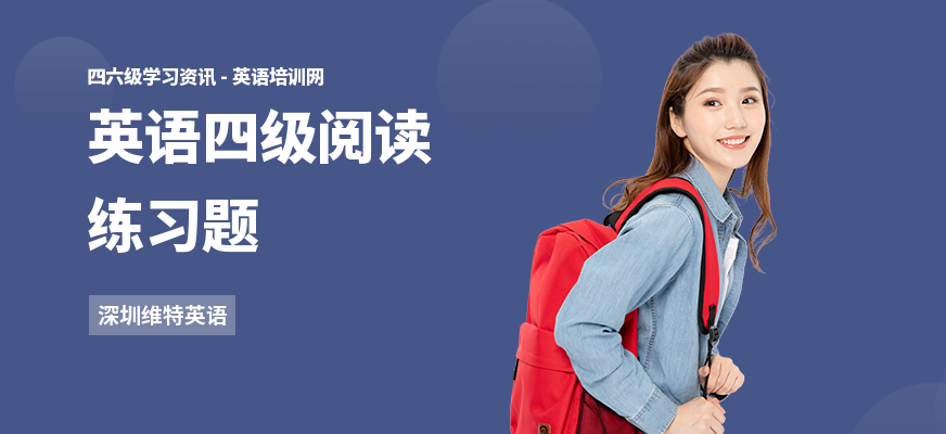 英语四级阅读练习题