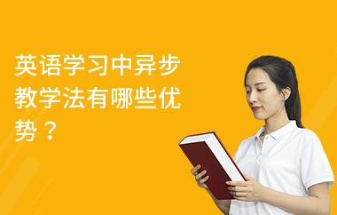 英语学习中异步教学法有哪些优势？