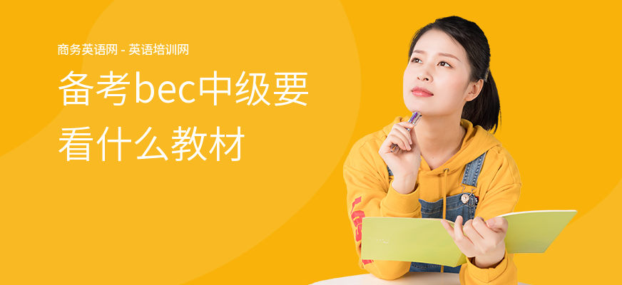 备考bec中级要看什么教材