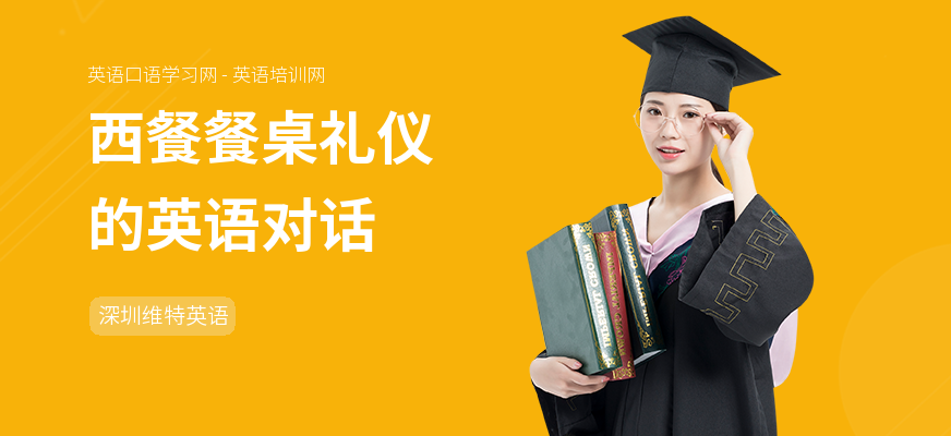 西餐餐桌礼仪的英语对话