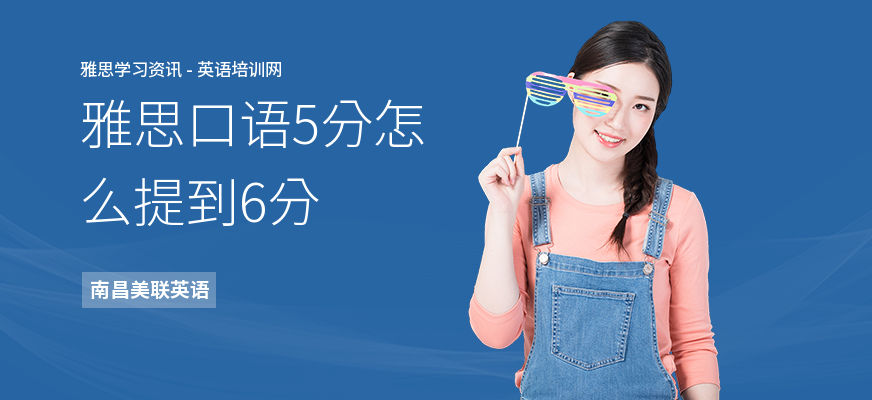 雅思口语5分怎么提到6分