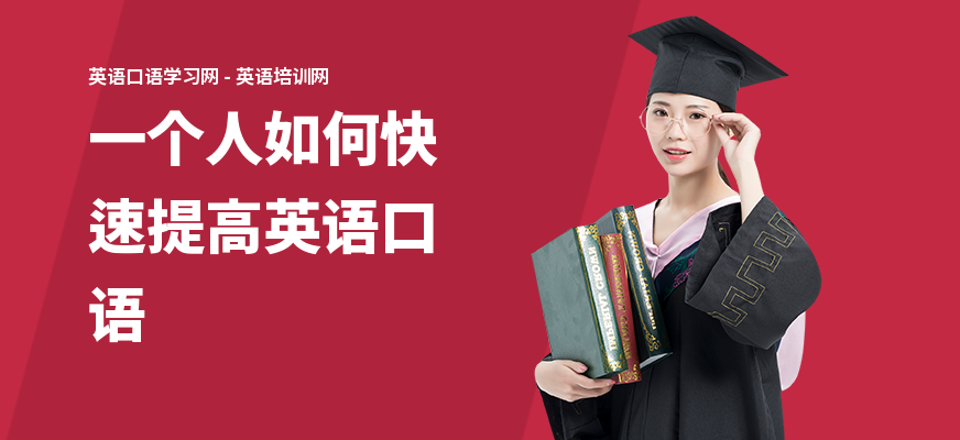 一个人如何快速提高英语口语